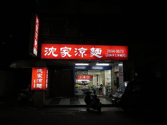 沈家涼麵【汐止】（新北市．汐止區）