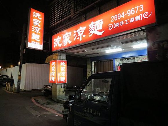 沈家涼麵【汐止】（新北市．汐止區）