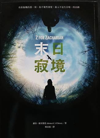 《末日寂境》（Z for Zachariah）