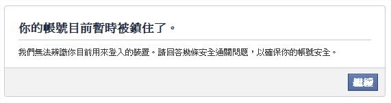 Facebook, 你的帳號目前暫時被鎖住了