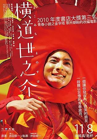 橫道世之介(よこみちよのすけ), 沖田修一