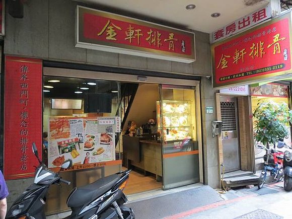 金軒排骨 西門總店, 捷運西門站, 台北市萬華區