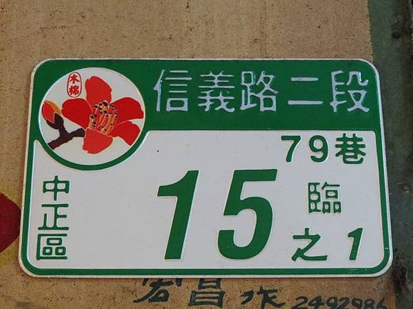 東門市場, 區花門牌, 中正區區花 木棉