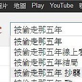 被偷走的那五年, google