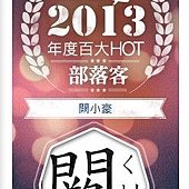 痞客邦2013年度百大HOT部落客, 闕小豪