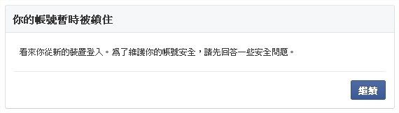 Facebook, 您的帳號暫時被鎖住