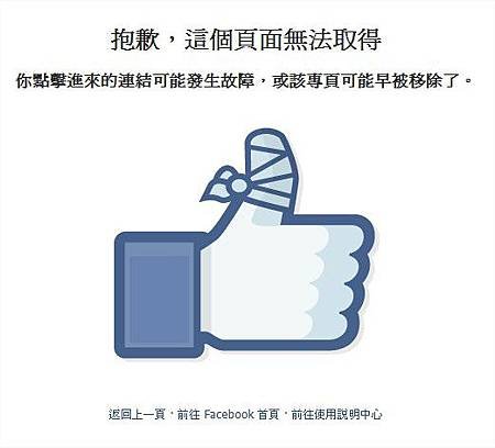 Facebook, 抱歉，這個頁面無法取得