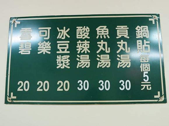 鍋貼專賣店(湳山戲院), 價目表