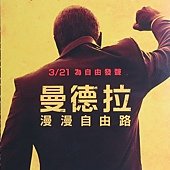 Movie, Mandela: Long Walk to Freedom(曼德拉:漫漫自由路)(曼德拉-自由之路), 電影酷卡