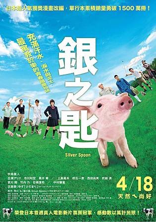 Movie, 銀の匙(銀之匙)(Silver Spoon), 電影海報