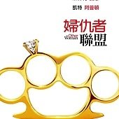 Movie, The Other Woman(婦仇者聯盟)(情敵復仇戰)(小三大聯盟), 電影海報