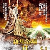 Movie, テルマエ・ロマエII (羅馬浴場 2)(Thermae Romae II), 電影海報