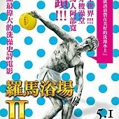 Movie, テルマエ・ロマエII (羅馬浴場 2)(Thermae Romae II), 電影海報