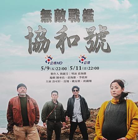 公視人生劇展, 無敵戰艦協和號, 特映會