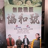 公視人生劇展, 無敵戰艦協和號, 特映會