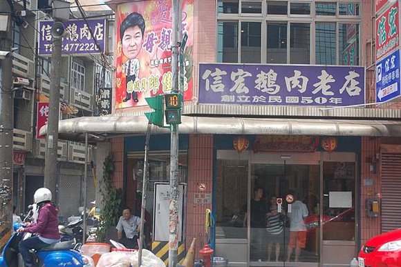 信宏鵝肉老店, 桃園縣, 新屋鄉, 中山路, 中壢火車站