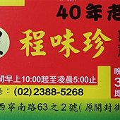 程味珍台南意麵, 台北市, 萬華區, 西寧南路, 西門町, 捷運西門站