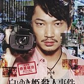 Movie, 白ゆき姫殺人事件(白雪公主殺人事件)(The Snow White Murder Case), 電影海報