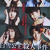 Movie, 白ゆき姫殺人事件(白雪公主殺人事件)(The Snow White Murder Case), 電影DM