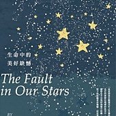 Book, The Fault in Our Stars(生命中的美好缺憾)(星运里的错), John Green