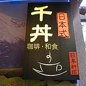 千丼咖啡/和食丼專門店, 台北市, 中山區, 天津街, 捷運中山站