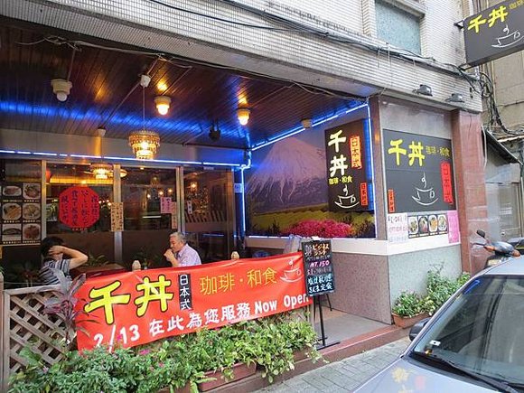 千丼咖啡/和食丼專門店, 台北市, 中山區, 天津街, 捷運中山站