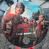 Movie, How to Train Your Dragon 2(馴龍高手2)(馴龍記2), 電影DM