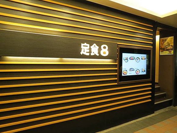 爭鮮定食8(江翠店), 新北市, 板橋區, 文化路二段, 捷運江子翠站