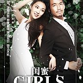 Movie, 閨蜜(Girls), 電影海報