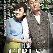 Movie, 閨蜜(Girls), 電影海報