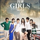 Movie, 閨蜜(Girls), 電影海報