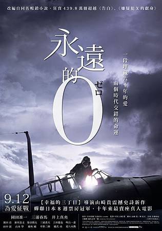 Movie, 永遠の0(永遠的0)(The Eternal Zero), 電影海報