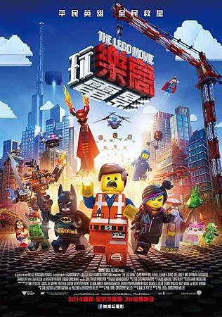 Movie, The Lego Movie(樂高玩電影)(乐高大电影)(LEGO英雄傳), 電影海報