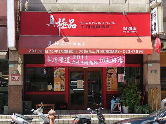 真極品牛肉麵專賣店(金湖店), 台北市, 內湖區, 金湖路