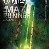 Novel, The Maze Runner(移動迷宮), James Dashner(詹姆士達許納)