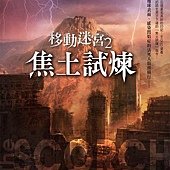 Novel, The Scorch Trials(移動迷宮2：焦土試煉), James Dashner(詹姆士達許納)