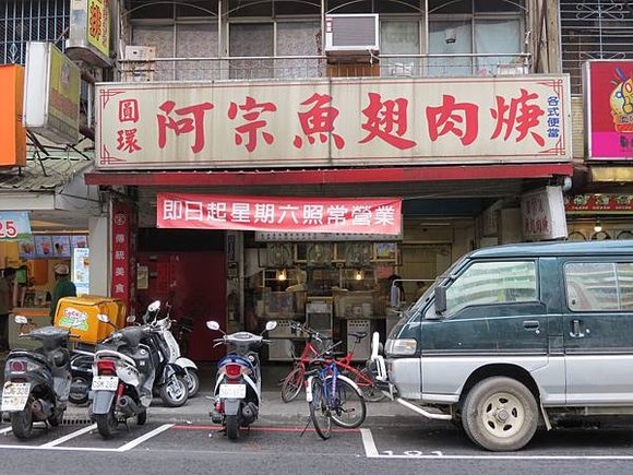 圓環阿宗魚翅肉羹, 新北市, 汐止區, 忠孝東路