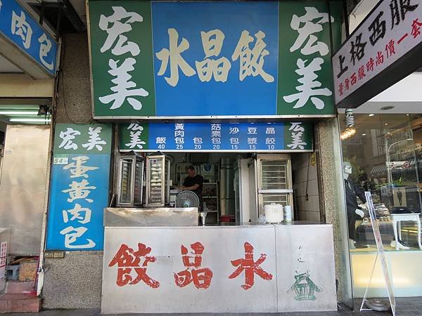 宏美水晶餃, 台北市, 萬華區, 漢口街, 捷運西門站