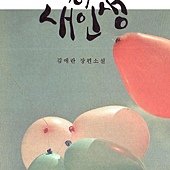 Novel, 두근두근 내 인생(噗通噗通我的人生), 金愛蘭