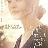 Movie, 두근두근 내 인생(噗通噗通我的人生)(忐忑人生)(我的忐忑人生)(My Brilliant Life), 電影海報