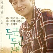 Movie, 두근두근 내 인생(噗通噗通我的人生)(忐忑人生)(我的忐忑人生)(My Brilliant Life), 電影海報