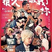 Movie, 很久沒有敬我了妳 / Kara-Orchestra, 電影海報