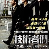 Movie, 기술자들 / 技術者們 / 高手们 / The Con Artist, 電影海報