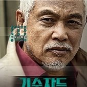 Movie, 기술자들 / 技術者們 / 高手们 / The Con Artist, 電影海報