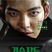 Movie, 기술자들 / 技術者們 / 高手们 / The Con Artist, 電影海報