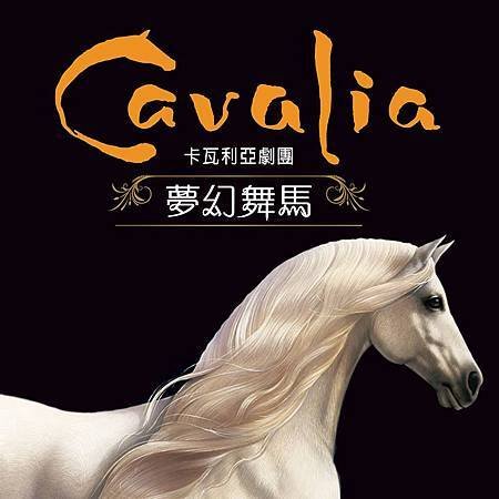 卡瓦利亞劇團(Cavalia), 夢幻舞馬(Odysseo), 2015年, 台灣, 南港展覽館