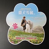 Movie, Belle et Sébastien / 靈犬雪麗 / 灵犬雪莉 / 我和貝貝的歷險, 電影DM