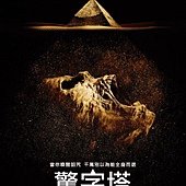 Movie, 驚字塔 / The Pyramid, 電影海報