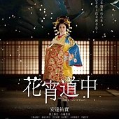 Movie, 花宵道中 / A Courtesan with Flowered Skin, 電影海報