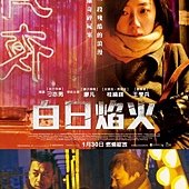 Movie, 白日焰火 / Black Coal, Thin Ice, 電影海報